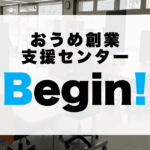 おうめ創業支援センターBegin！