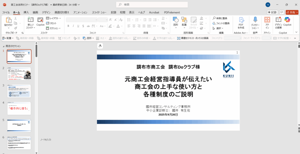 商工会使い方セミナー資料